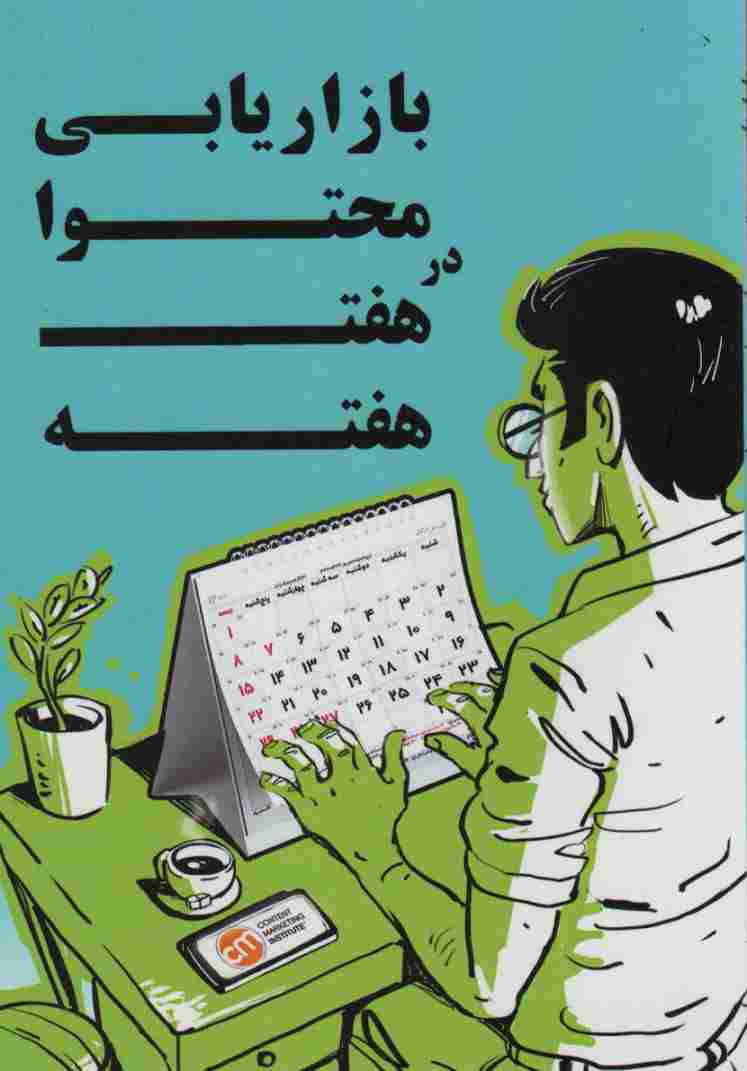 بازاریابی محتوا در هفت هفته