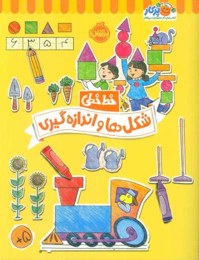 شکل ها و اندازه گیری (خط خطی)،{کتاب های پیش دبستانی}