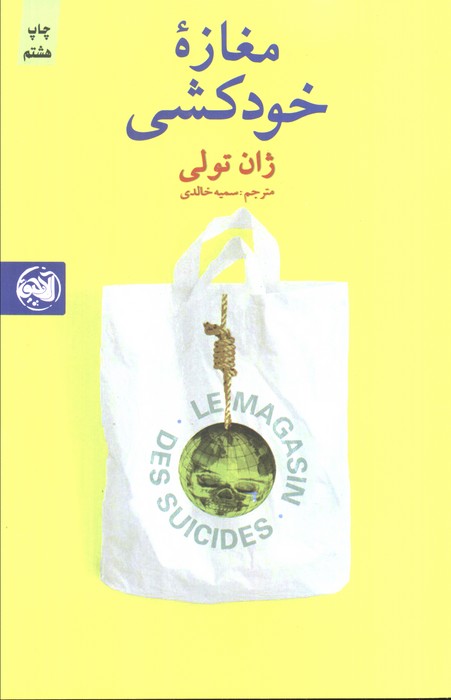 مغازه خودکشی