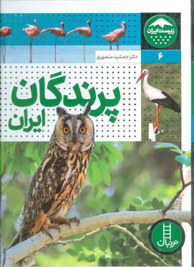 پرندگان ایران (زیست ایران 6)،(گلاسه)