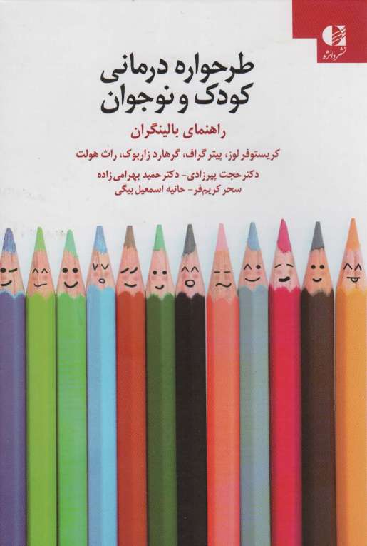طرحواره درمانی کودکان و نوجوانان (راهنمای بالینگران)