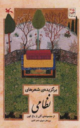 برگزیده شعرهای نظامی (از مجموعه گلی از باغ کهن)