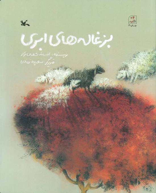 بزغاله های ابری