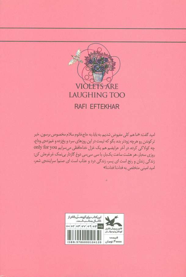 بنفشه ها هم می خندند