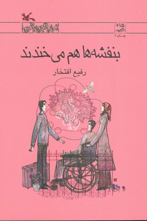 بنفشه ها هم می خندند