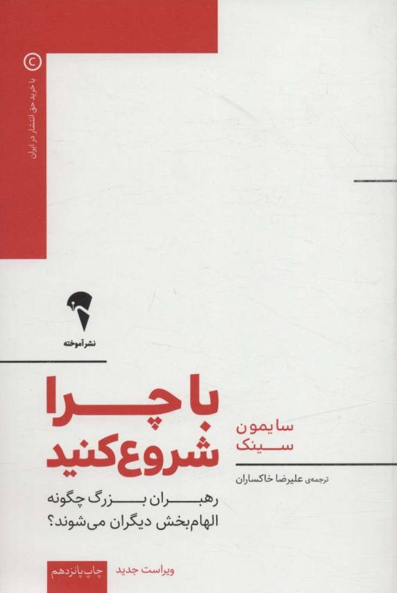 با چرا شروع کنید (رهبران بزرگ چگونه الهام بخش دیگران می شوند؟)