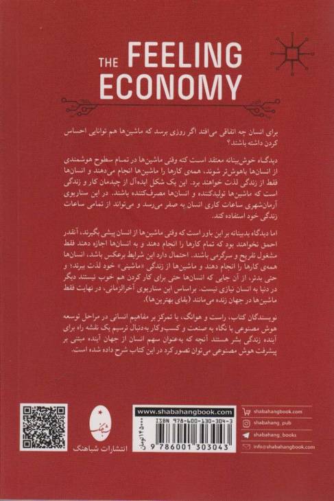 اقتصاد احساسی (چگونه هوش مصنوعی عصر همدلی را ایجاد می کند)