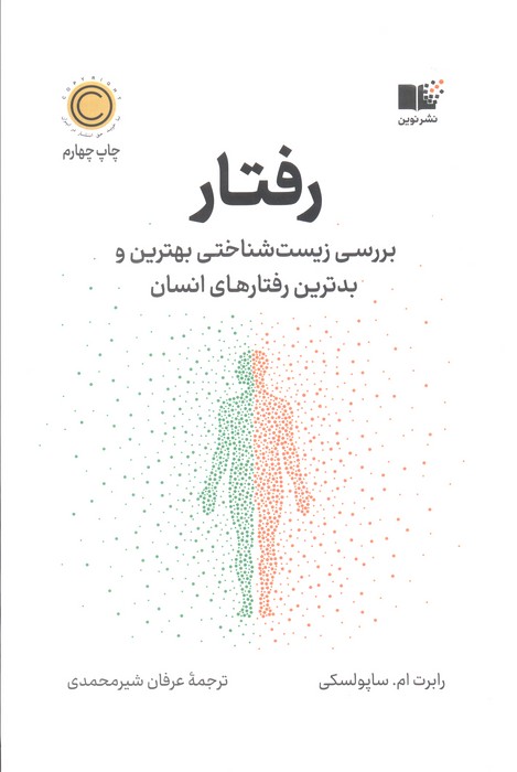 رفتار (بررسی زیست شناختی بهترین و بدترین رفتارهای انسان)