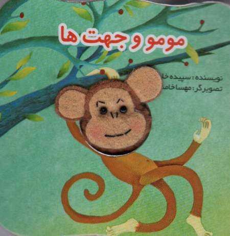 قصه های انگشتی مومو و جهت ها