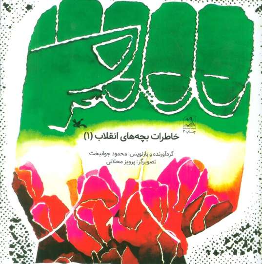 خاطرات بچه های انقلاب 1
