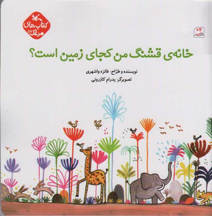 مرغک57 (خانه ی قشنگ من کجای زمین است؟)،(گلاسه)
