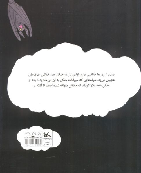 خفاش دیوانه