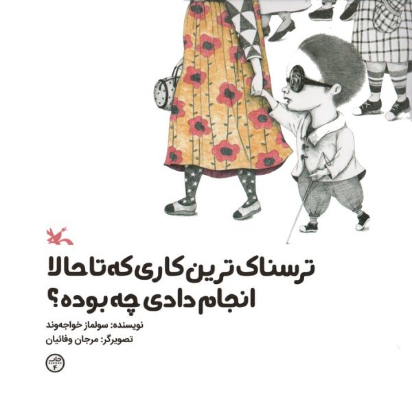 ترسناک ترین کاری که تا حالا انجام دادی چه بوده؟ (گلاسه)