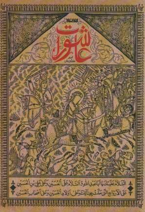 عاشورات