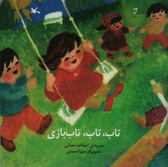 تاب،تاب،تاب بازی