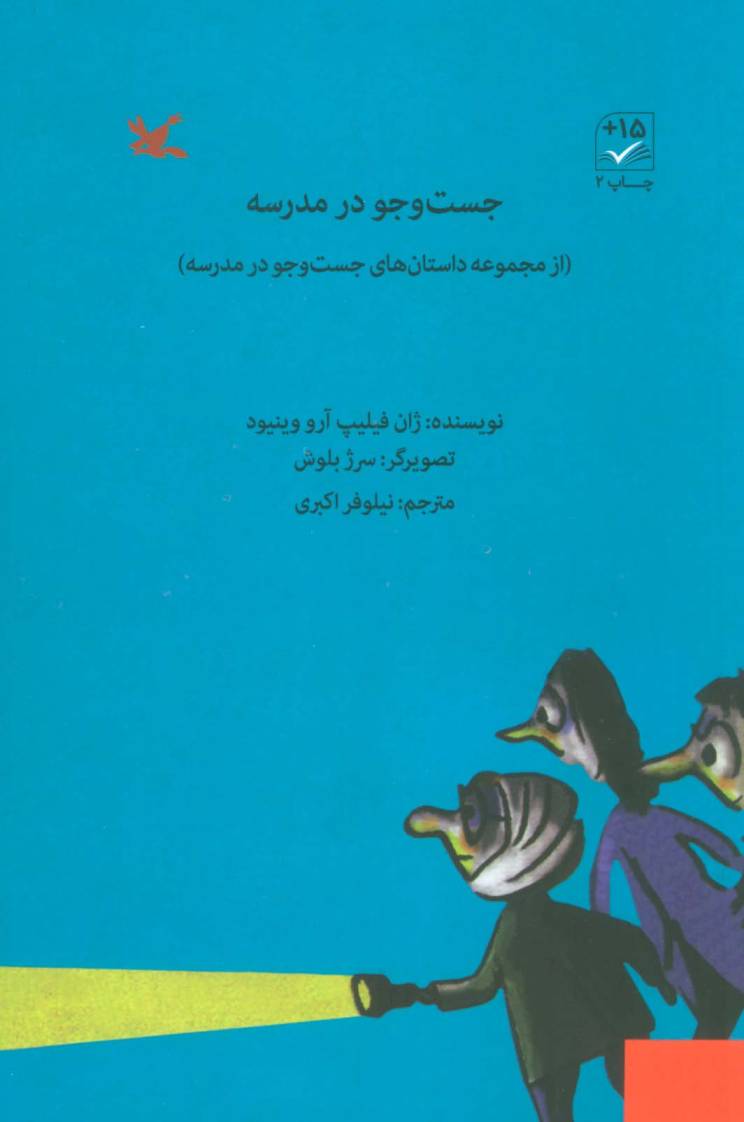 جست و جو در مدرسه