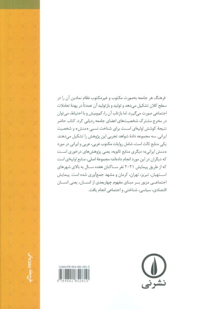 بررسی تجربی نظام شخصیت در ایران