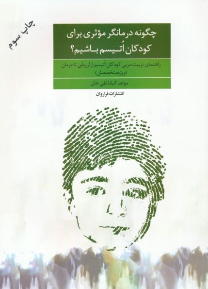 چگونه درمانگر موثری برای کودکان اتیسم باشیم؟
