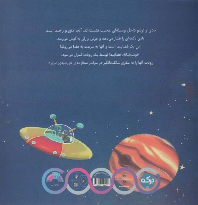 بادی و اولیو 2 (ماجراجویی در منظومه ی خورشیدی)،(گلاسه)