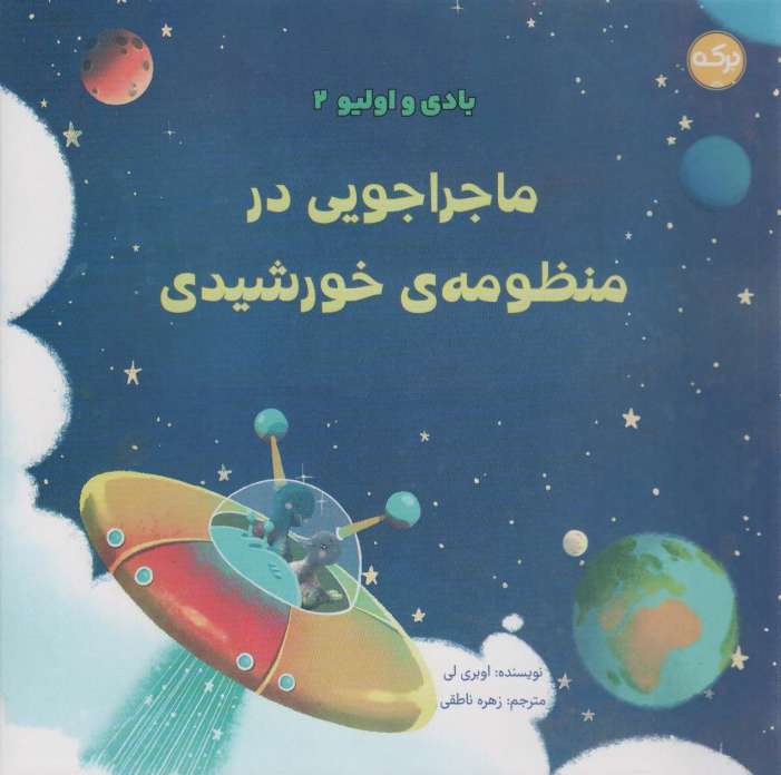 بادی و اولیو 2 (ماجراجویی در منظومه ی خورشیدی)،(گلاسه)