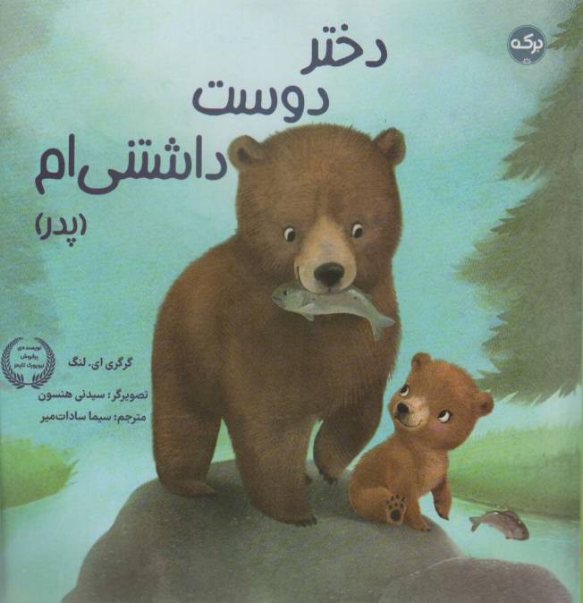 دختر دوست داشتنی ام (پدر)،(گلاسه)
