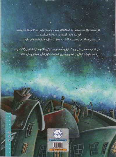 سه پیشی و یک آرزو (گلاسه)