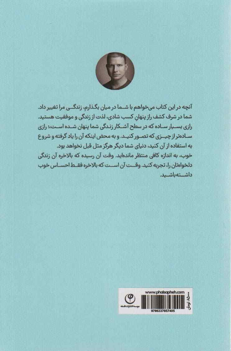 فقط احساس خوب (راه رسیدن به زندگی دلخواه تان)