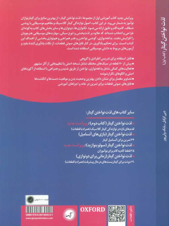 لذت نواختن گیتار (کتاب اول)