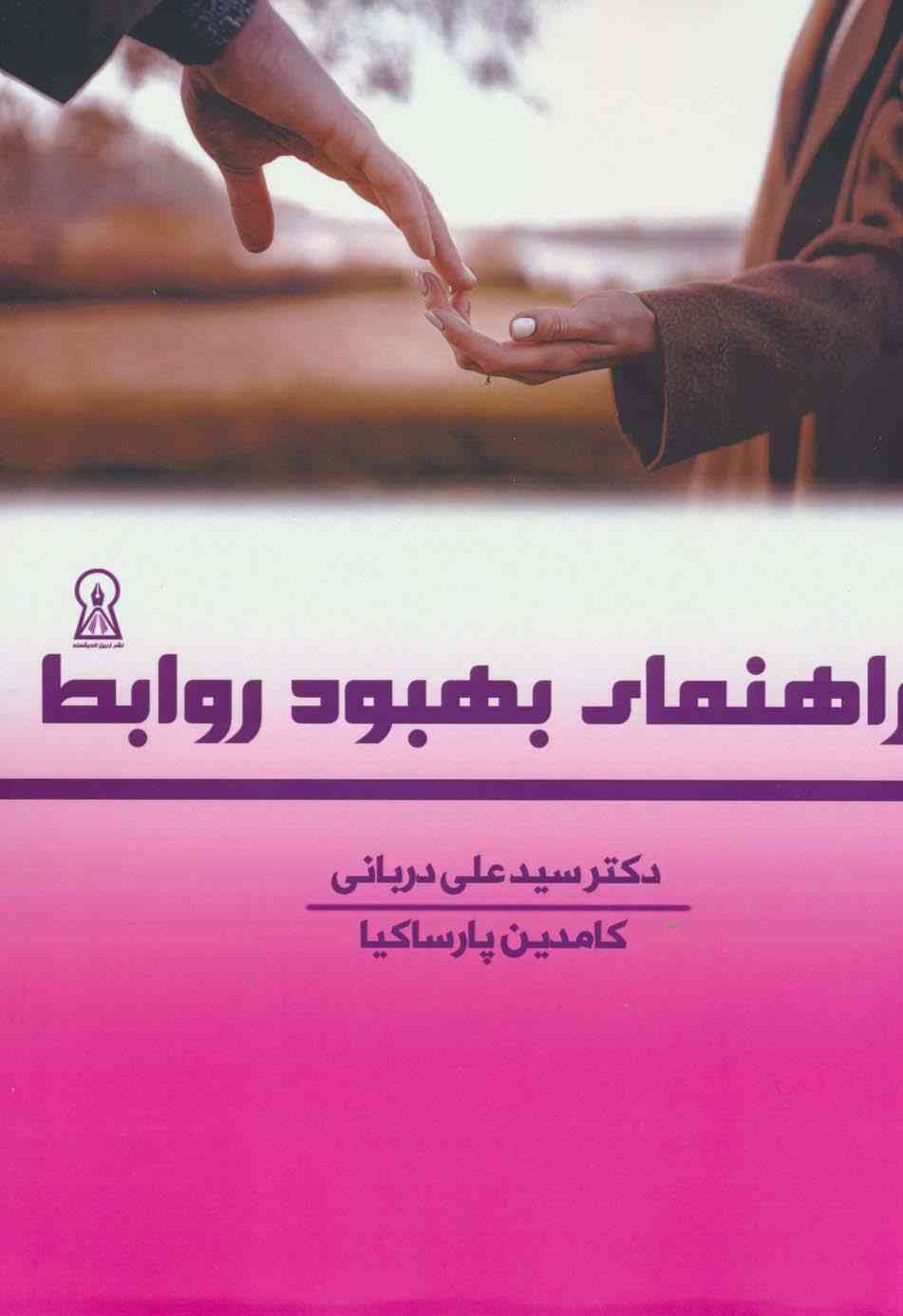 راهنمای بهبود روابط