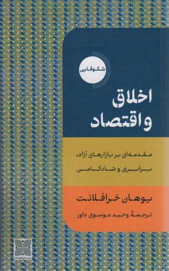 اخلاق و اقتصاد (مقدمه ای بر بازارهای آزاد،برابری و شادکامی)