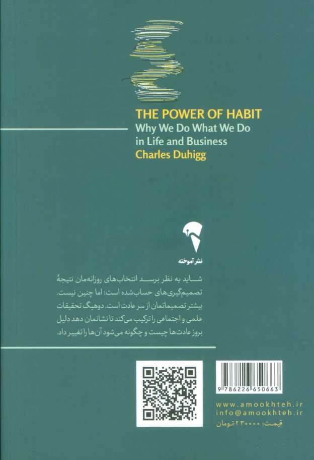 قدرت عادت (دلیل رفتارهایمان در کار و زندگی)