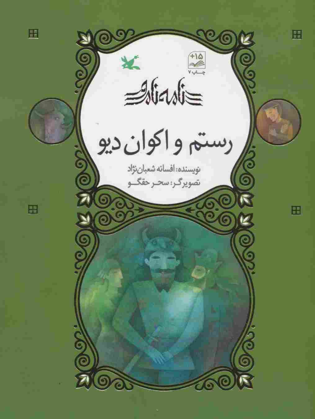 رستم و اکوان دیو (نامه نامور)،(گلاسه)