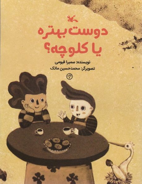 دوست بهتره یا کلوچه؟ (گلاسه)
