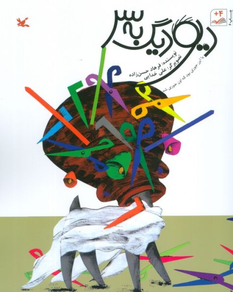 دیو دیگ به سر