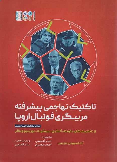 تاکتیک های تهاجمی پیشرفته مربیگری فوتبال اروپا