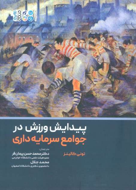 پیدایش ورزش در جوامع سرمایه داری