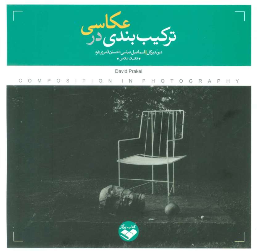 ترکیب بندی در عکاسی