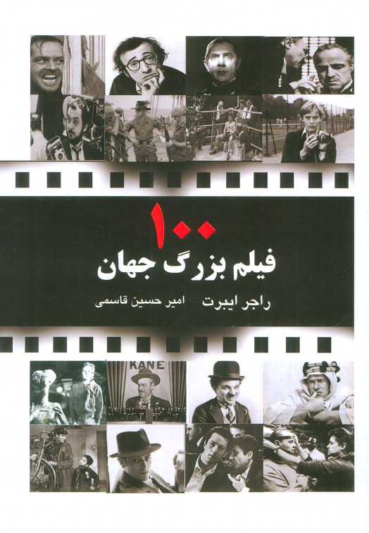 100 فیلم بزرگ جهان