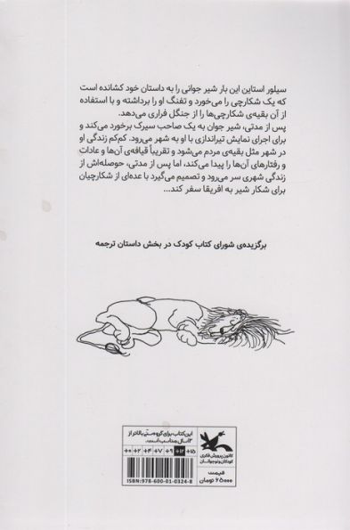 لافکادیو (شیری که جواب گلوله را با گلوله داد)