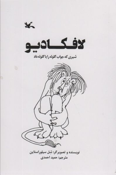لافکادیو (شیری که جواب گلوله را با گلوله داد)
