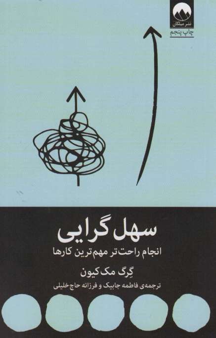سهل گرایی (انجام راحت تر مهم ترین کارها)
