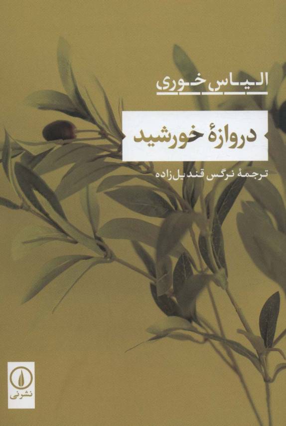 دروازه خورشید