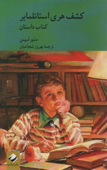 کشف هری استاتلمایر (کتاب راهنما)،(2جلدی)
