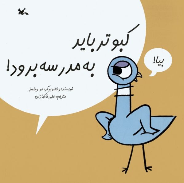 کبوتر باید به مدرسه برود!