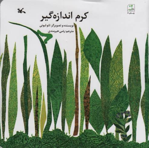 کرم اندازه گیر