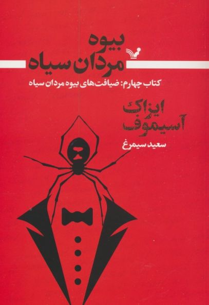 بیوه مردان سیاه 4 (ضیافت های بیوه مردان سیاه)