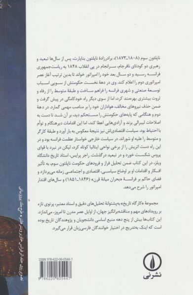 ناپلئون سوم و امپراتوری دوم
