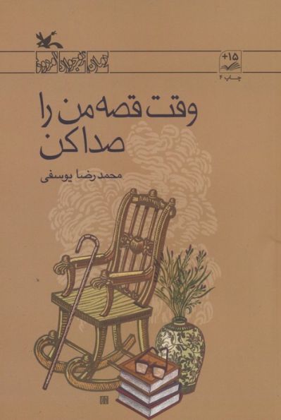 وقت قصه من را صدا کن (رمان نوجوان امروز)