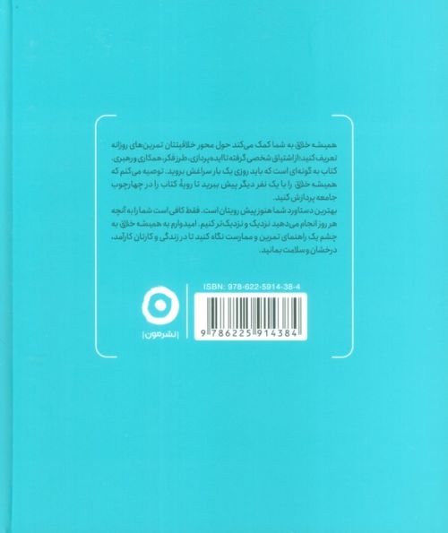 همیشه خلاق (راهنمای روزانه خلاقیت)