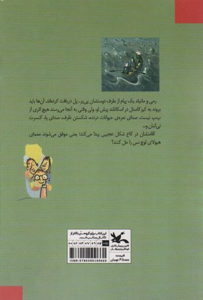 ناشناس دهکده (از مجموعه داستان های جست و جو در مدرسه)